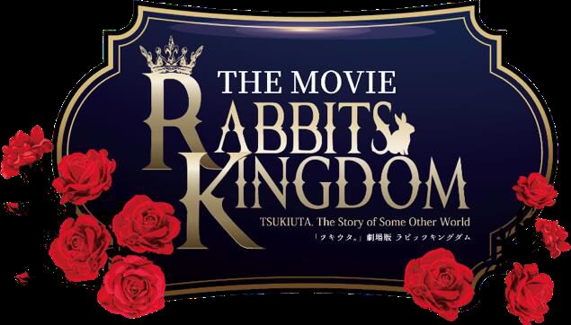 ツキウタ。」劇場版 RABBITS KINGDOM THE MOVIE場面カット初公開、追加